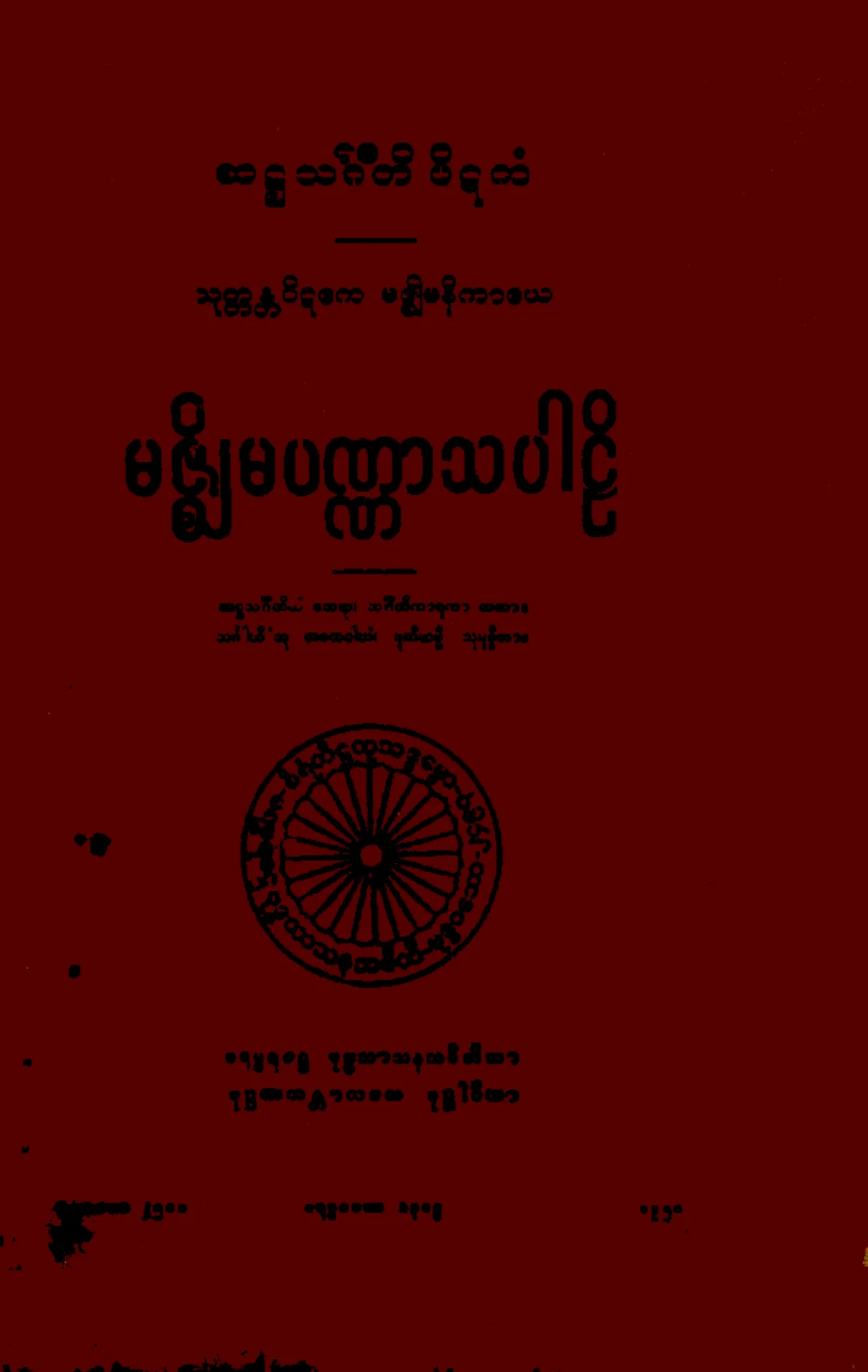 ၁၀။ မဇၥ်ိမပဏၰာသပါဠိ (မ၊ ၂။).pdf